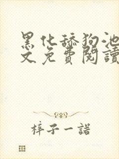 黑化舔狗池啸全文免费阅读笔趣阁最封面