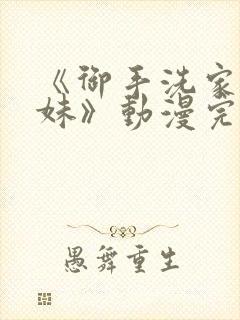 《御手洗家的兄妹》动漫完整版一集