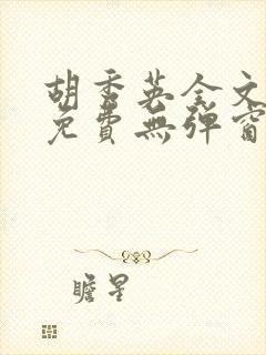 胡秀英全文阅读免费无弹窗小说封面