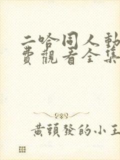 二哈同人动漫免费观看全集高清封面