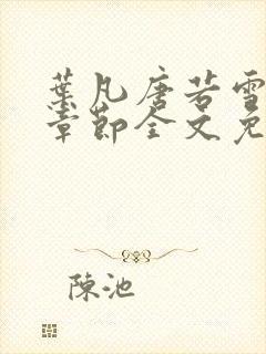 叶凡唐若雪最新章节全文免费阅读无弹窗