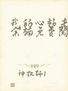 我的心动老板娘余楠免费阅读原文