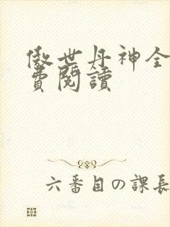 傲世丹神全文免费阅读