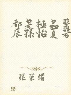 都是极品医神叶辰孙怡夏若雪全文免费阅读