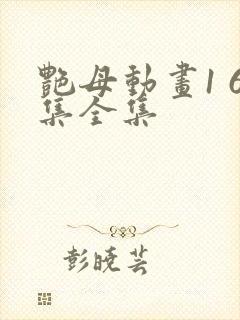 艳母动画1 6集全集