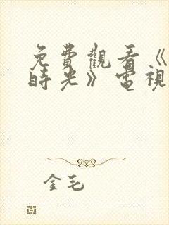 免费观看《大好时光》电视剧