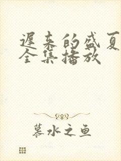 迟来的盛夏短剧全集播放