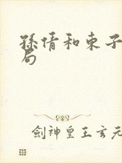 孙倩和东子大结局