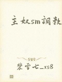 主奴sm调教文