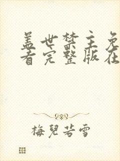 盖世禁主免费观看完整版在线全集封面