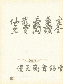 仙武帝尊完整版免费阅读全文