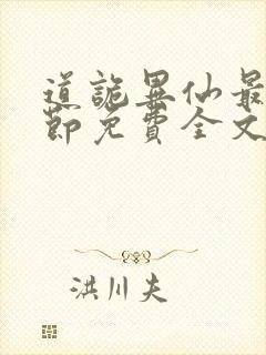 道诡异仙最新章节免费全文阅读