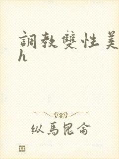 调教双性美人高h