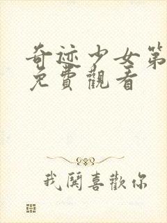 奇迹少女第4季免费观看