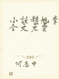 小说赵旭李晴晴全文免费