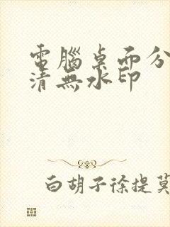 电脑桌面分区高清无水印封面