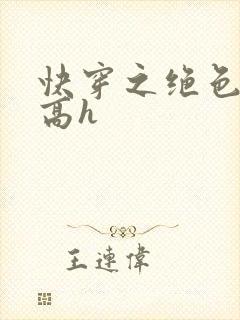 快穿之绝色尤物高h封面