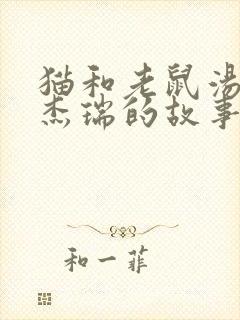 猫和老鼠汤姆和杰瑞的故事