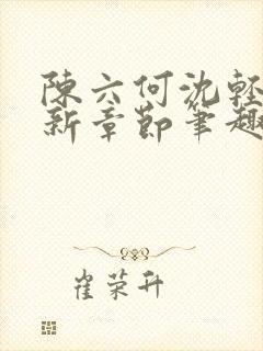 陈六何沈轻舞最新章节笔趣阁