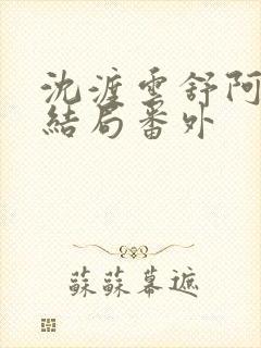 沈渡云舒阿瑾大结局番外封面