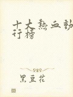 十大热血动漫排行榜