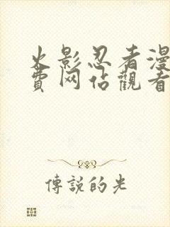 火影忍者漫画免费网站观看