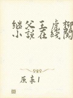 继父王虎柳青青小说在线阅读