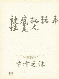 被疯批玩弄的双性美人