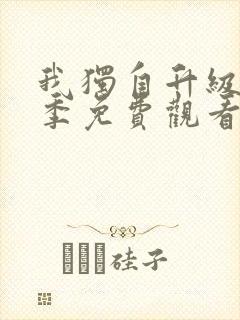 我独自升级第二季免费观看中文版