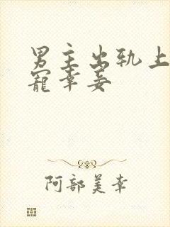 男主出轨上瘾,宠幸妾