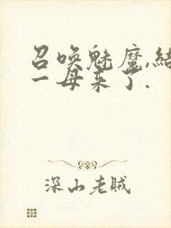 召唤魅魔,结果一母来了.