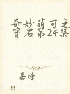 奇妙萌可之闪亮宝石第24集