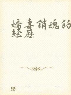 娇妻销魂的交换经历