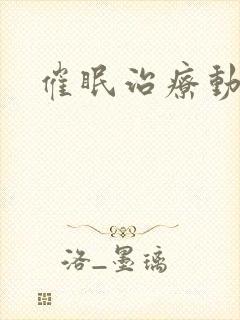 催眠治疗动漫