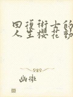 回复术士的重启人生樱花动漫在线看