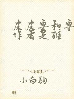 皮皮鲁和鲁西西作者是谁