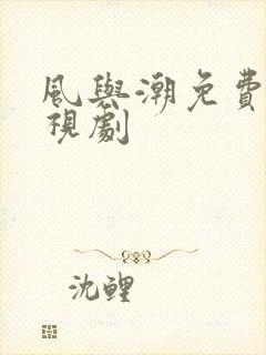 风与潮免费看电视剧