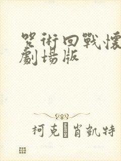 咒术回战怀玉篇剧场版