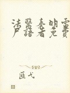 法医秦明电视剧尸语者免费观看