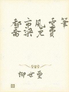 都市风云笔趣阁乔梁免费