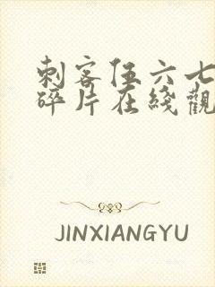 刺客伍六七记忆碎片在线观看全集免费播放