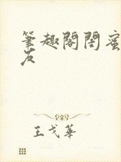 笔趣阁闺蜜的男友