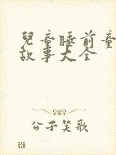 儿童睡前童话小故事大全