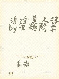 清冷美人很重欲by笔趣阁季白榆