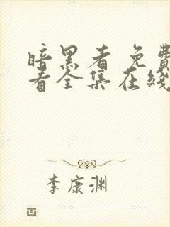 暗黑者 免费观看全集在线观看