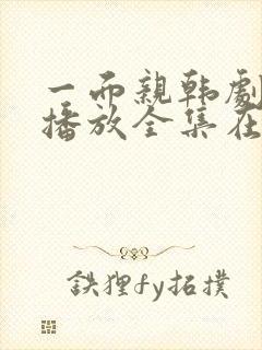 一面亲韩剧免费播放全集在线观看