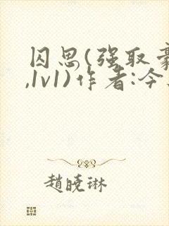 囚思(强取豪夺,1v1)作者:今与紫