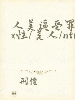 人美逼受罪(双x性/美人/ntr重口合集)