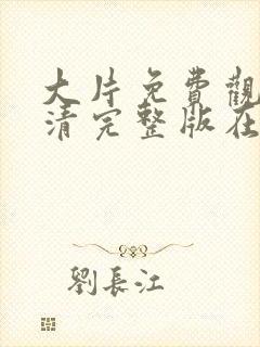 大片免费观看高清完整版在线观看