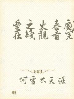 爱之火泰剧泰剧在线观看完整版高清